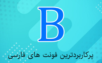 فونت فارسی سری b